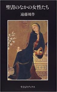 『聖書のなかの女性たち』すえもりブックス版、1999年