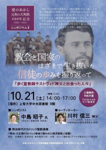 愛のあかし　元和の大殉教400年記念　シンポジウムⅡ