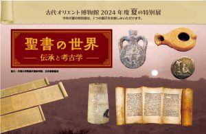 【夏の特別展】聖書の世界　―伝承と考古学―