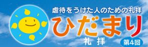 第４回　虐待をうけた人のための礼拝「ひだまり」