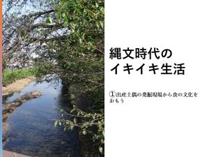 縄文時代のイキイキ生活—１．出産土偶の発掘現場から食の文化をおもう