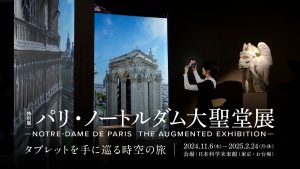 パリ・ノートルダム大聖堂展——タブレットを手に巡る時空の旅