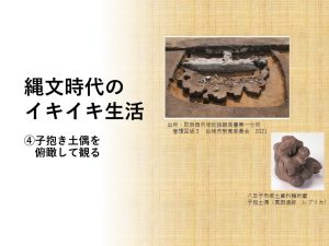 縄文時代のイキイキ生活　④子抱き土偶を俯瞰して観る