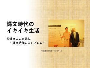 縄文時代のイキイキ生活　⑥縄文人の忠誠心〜縄文時代のエンブレム