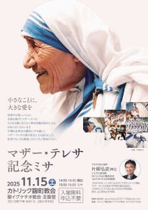 マザー・テレサ記念ミサ