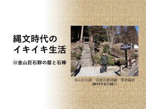 縄文時代のイキイキ生活⑭　金山巨石群の暦と石棒