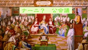 ナ~ニ? 公会議 第0回