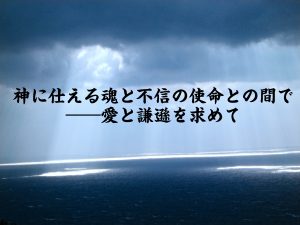 今までと今日の不信仰