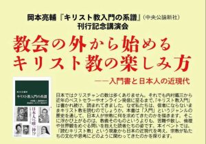 岡本亮輔『キリスト教入門の系譜』刊行記念講演会「教会の外から始めるキリスト教の楽しみ方」