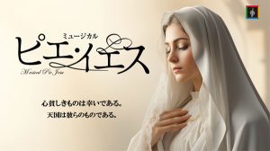 ミュージカル座４月公演 『ピエ・イエス』